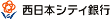 西日本シティ銀行
