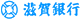 滋賀銀行