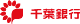 千葉銀行