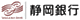 静岡銀行