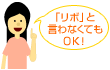 「リボ」と言わなくてもOK！
