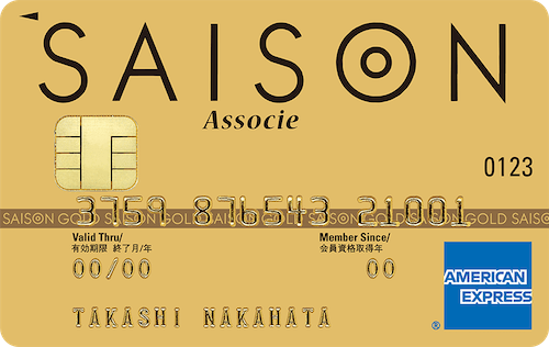セゾンゴールド・アソシエ・アメリカン・エキスプレス®・カード