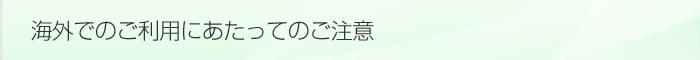 海外でのご利用にあたってのご注意