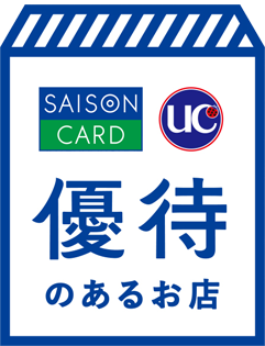 SAISON CARD INTERNATIONAL uc 優待のあるお店