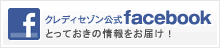 クレディセゾン公式 facebook とっておきの情報をお届け！