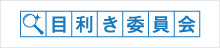 目利き委員会