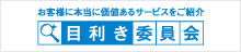 お客様に本当に価値あるサービスをご紹介　目利き委員会