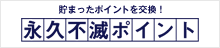 貯まったポイントを交換「永久不滅ポイント」