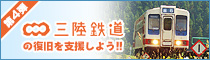 三陸鉄道支援プログラム 第4弾