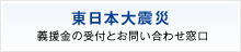東日本大震災　義援金の受付とお問い合わせ窓口