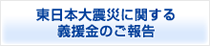 東日本大震災に関する義援金のご報告