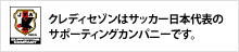 クレディセゾンはサッカー日本代表のサポーティングカンパニーです。