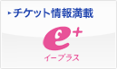 チケット情報満載