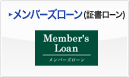 メンバーズローン(証書ローン)