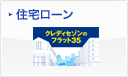 住宅ローン