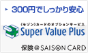 300円でしっかり安心