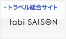 トラベル総合サイト