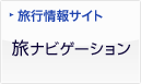 旅行情報サイト