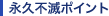 永久不滅ポイント