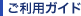 ご利用ガイド