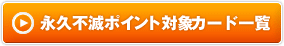 �i�v�s�Ń|�C���g�ΏۃJ�[�h�ꗗ