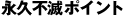 �i�v�s�Ń|�C���g