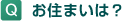 Q.���Z�܂��́H