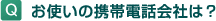 Q.���g���̌g�ѓd�b��Ђ́H