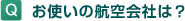 Q.���g���̍q���Ђ́H