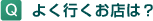 Q.�悭�s�����X�́H