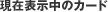 ���ݕ\�����̃J�[�h