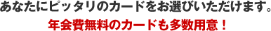 ���Ȃ��Ƀs�b�^���̃J�[�h�����I�т��������܂��B�N�����̃J�[�h�������p�ӁI