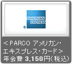 <PARCO アメリカン・エキスプレス・カード>
