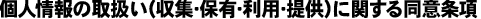 個人情報の取扱い（収集・保有・利用・提供）に関する同意条項
