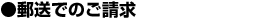 郵送でのご請求方法
