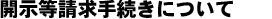 開示等請求手続きについて