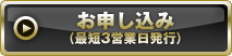 お申し込み