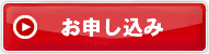 お申し込み