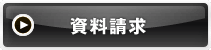 資料請求