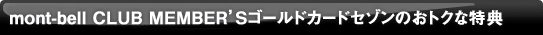 mont-bell CLUB MEMBER'S�S�[���h�J�[�h�s�Z�]���t�̂��g�N�ȓ��T