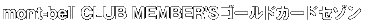 mont-bell CLUB MEMBER'S�S�[���h�J�[�h�s�Z�]���t