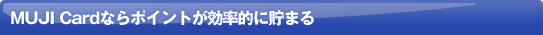 MUJI Card�Ȃ�|�C���g�������I�ɒ��܂�