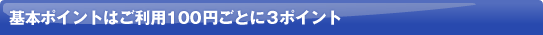 ��{�|�C���g�͂����p 100�~���Ƃ� 3�|�C���g