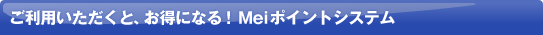 �����p���������ƁA�����ɂȂ�I Mei�|�C���g�V�X�e���u�ō� 8���̃|�C���g�v���[���g�I�v