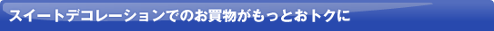 �X�C�[�g�f�R���[�V�����ł̂������������Ƃ��g�N��