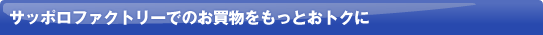�T�b�|���t�@�N�g���[�ł̂������������Ƃ��g�N��
