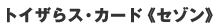 �g�C�U��X�E�J�[�h�s�Z�]���t