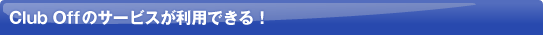 Club Off�̃T�[�r�X�����p�ł���I