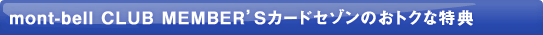 mont-bell CLUB MEMBER'S�J�[�h�s�Z�]���t�̂��g�N�ȓ��T
