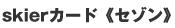 skier�J�[�h�s�Z�]���t